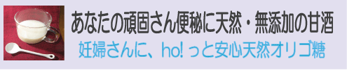 妊婦さんのつらい便秘解消に少々自信があります