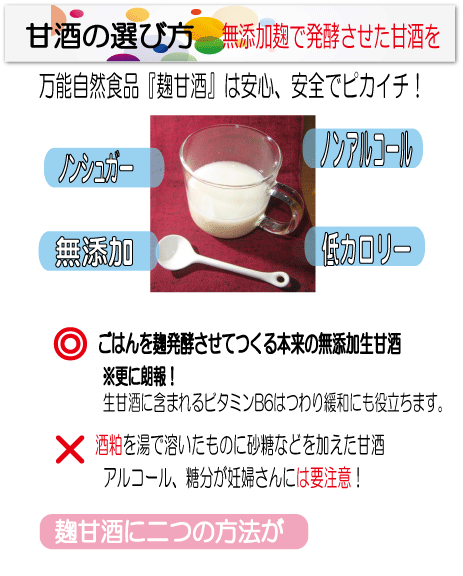 ノンアルコール、ノンシュガー、無添加、低カロリー。生甘酒の効能の一つにつわりの緩和が言われています。ビタミンB６を含む万能食品甘酒！